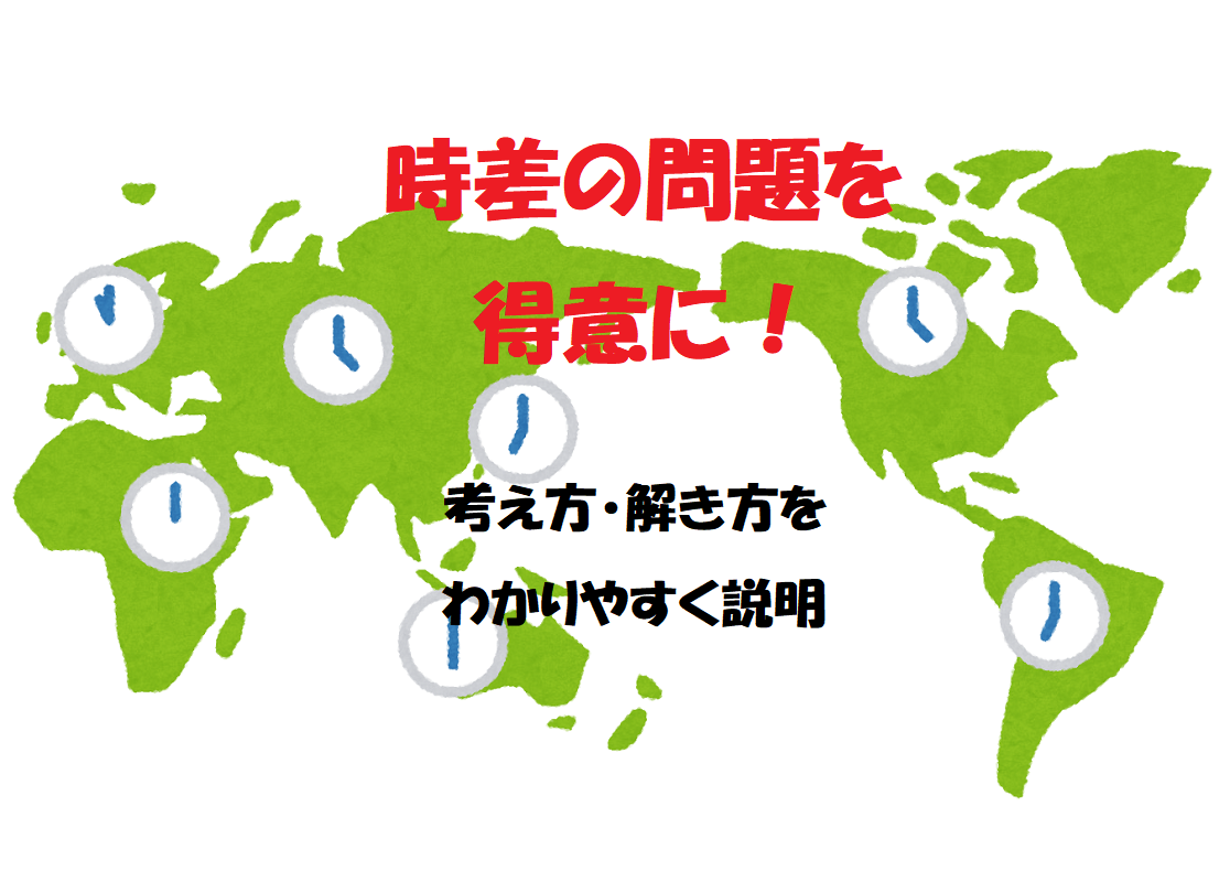 時差の問題の解き方 考え方を簡単にわかりやすく解説 時差を得意に 山あり谷あり今夜も晩酌