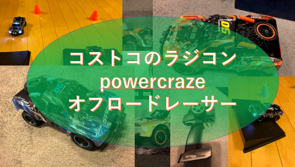 コストコのラジコン】powercrazeオフロードレーサーを買った感想
